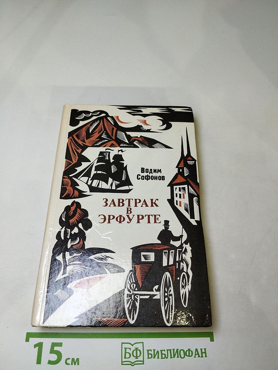 Завтрак в Эрфурте и другие исторические повести и рассказы. Вступление в мир. Страницы воспоминаний