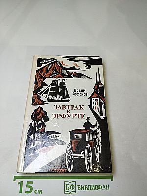 Завтрак в Эрфурте и другие исторические повести и рассказы. Вступление в мир. Страницы воспоминаний