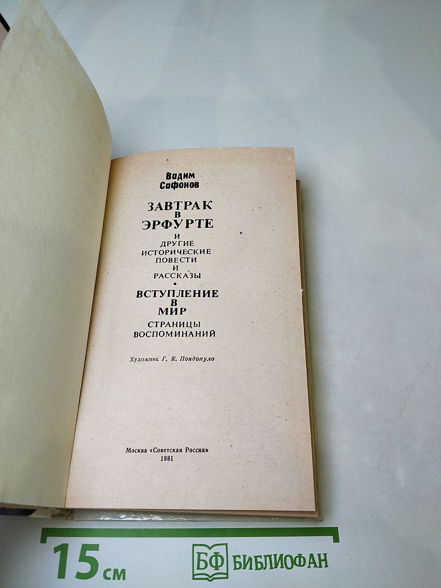 Завтрак в Эрфурте и другие исторические повести и рассказы. Вступление в мир. Страницы воспоминаний