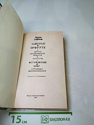 Завтрак в Эрфурте и другие исторические повести и рассказы. Вступление в мир. Страницы воспоминаний