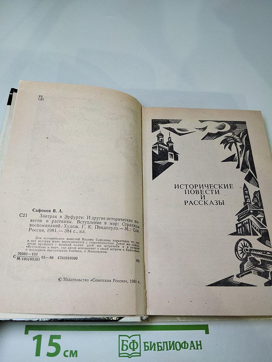 Завтрак в Эрфурте и другие исторические повести и рассказы. Вступление в мир. Страницы воспоминаний