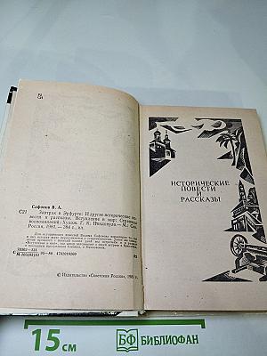 Завтрак в Эрфурте и другие исторические повести и рассказы. Вступление в мир. Страницы воспоминаний