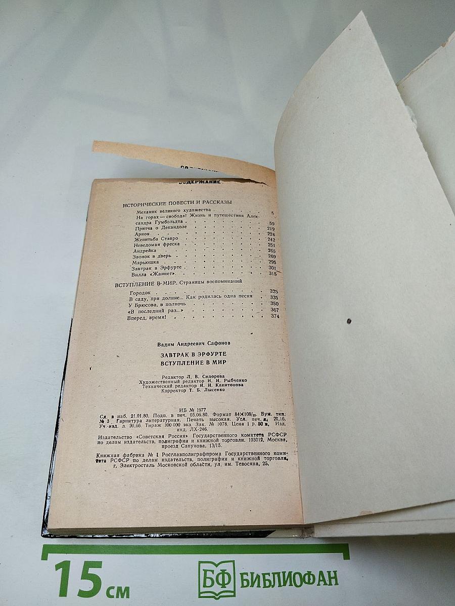 Завтрак в Эрфурте и другие исторические повести и рассказы. Вступление в мир. Страницы воспоминаний