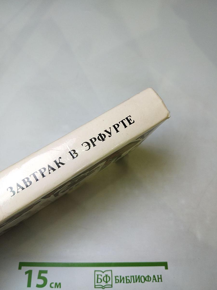 Завтрак в Эрфурте и другие исторические повести и рассказы. Вступление в мир. Страницы воспоминаний