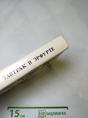 Завтрак в Эрфурте и другие исторические повести и рассказы. Вступление в мир. Страницы воспоминаний