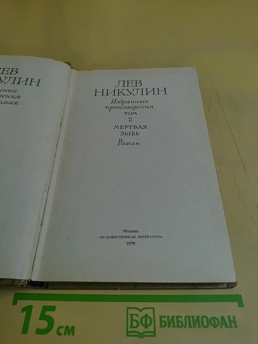 Мертвая зыбь. Роман