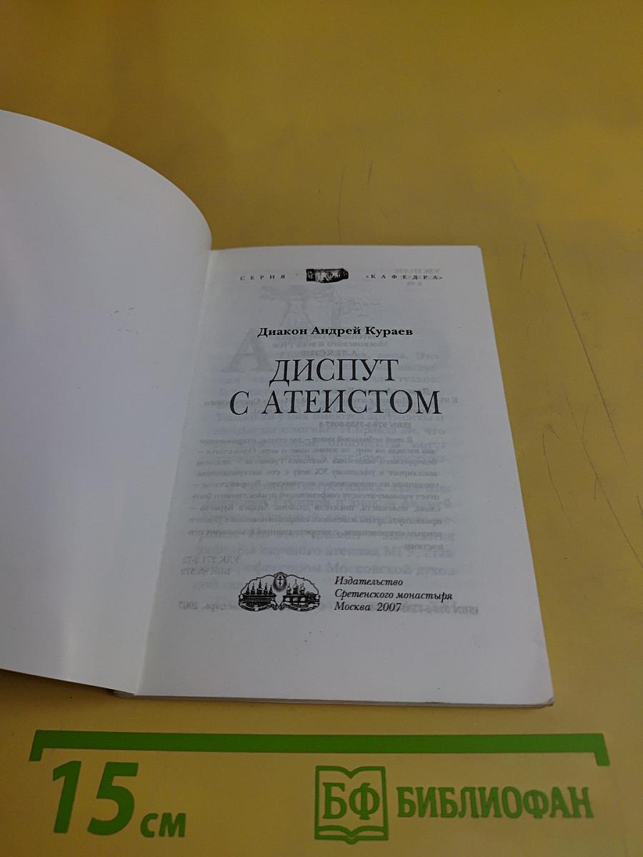 Диcпут с атеистом