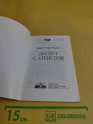 Диcпут с атеистом
