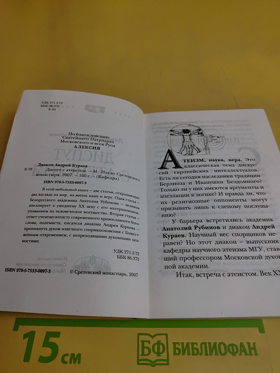 Диcпут с атеистом