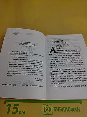 Диcпут с атеистом
