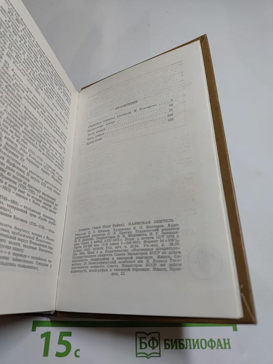 Пармская обитель