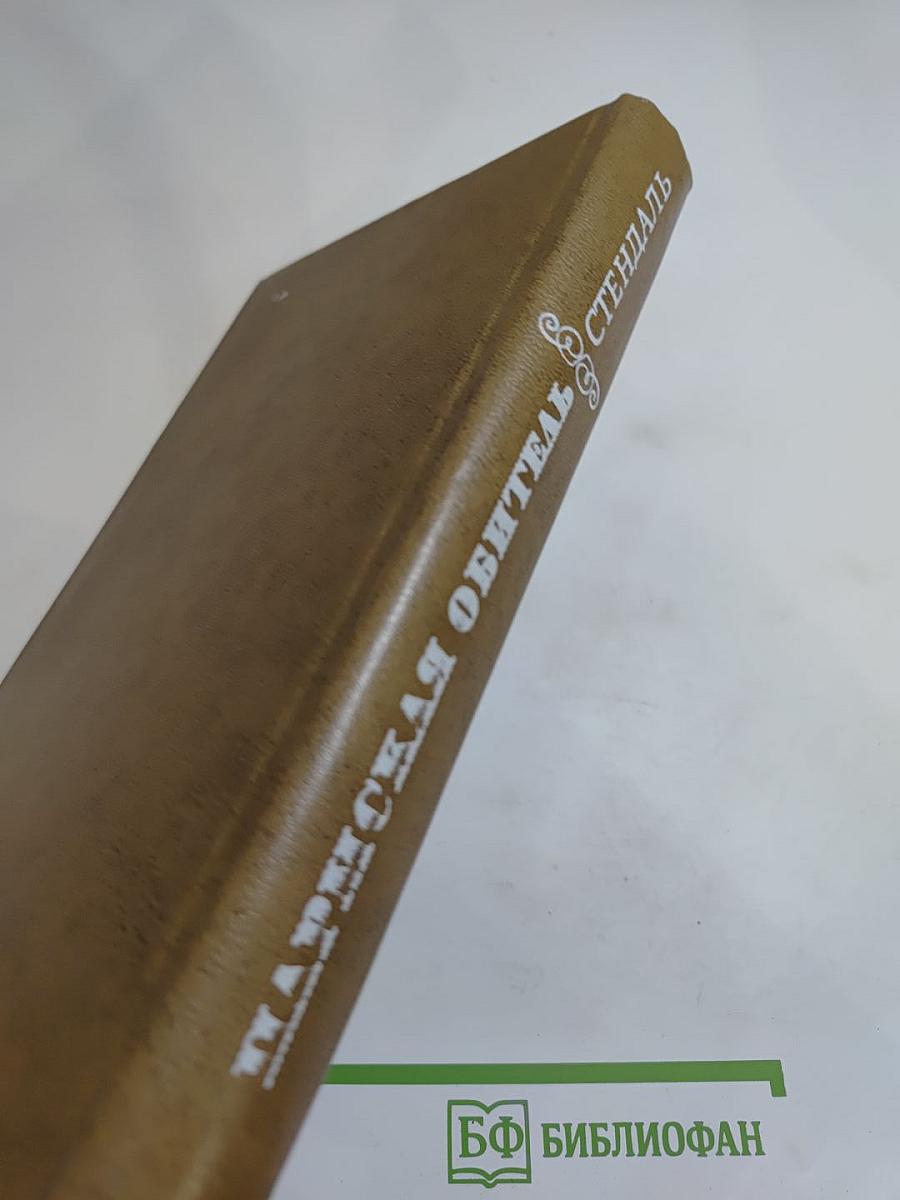 Пармская обитель