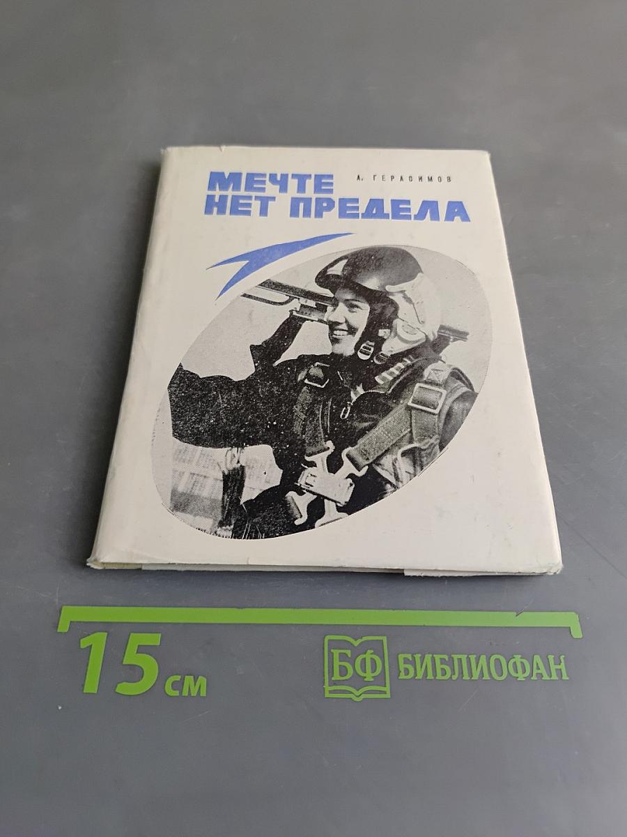 Мечте нет предела