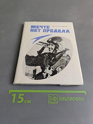 Мечте нет предела