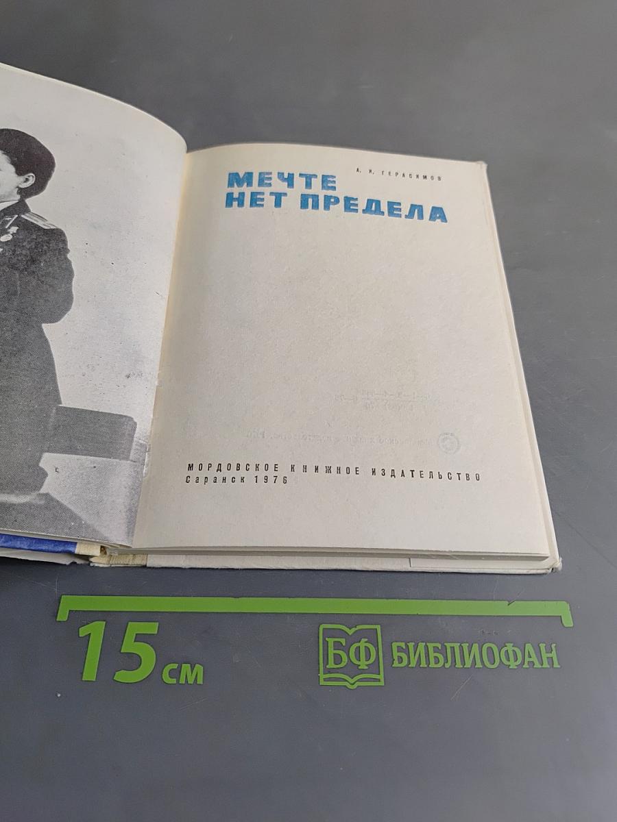 Мечте нет предела