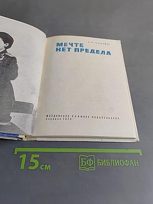 Мечте нет предела