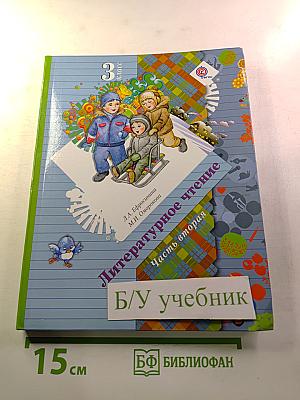 Литературное чтение. 3 класс. Часть вторая