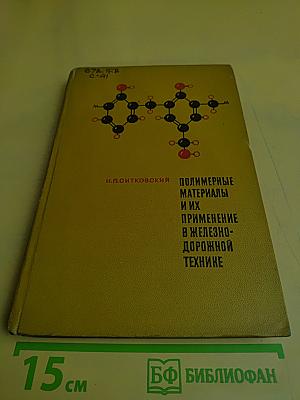 Полимерные материалы и их применение в железнодорожной технике