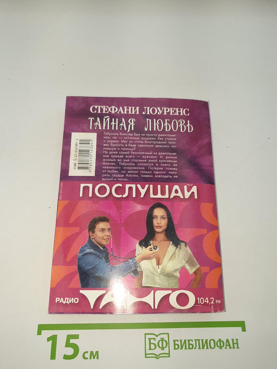 Тайная любовь