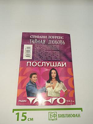 Тайная любовь