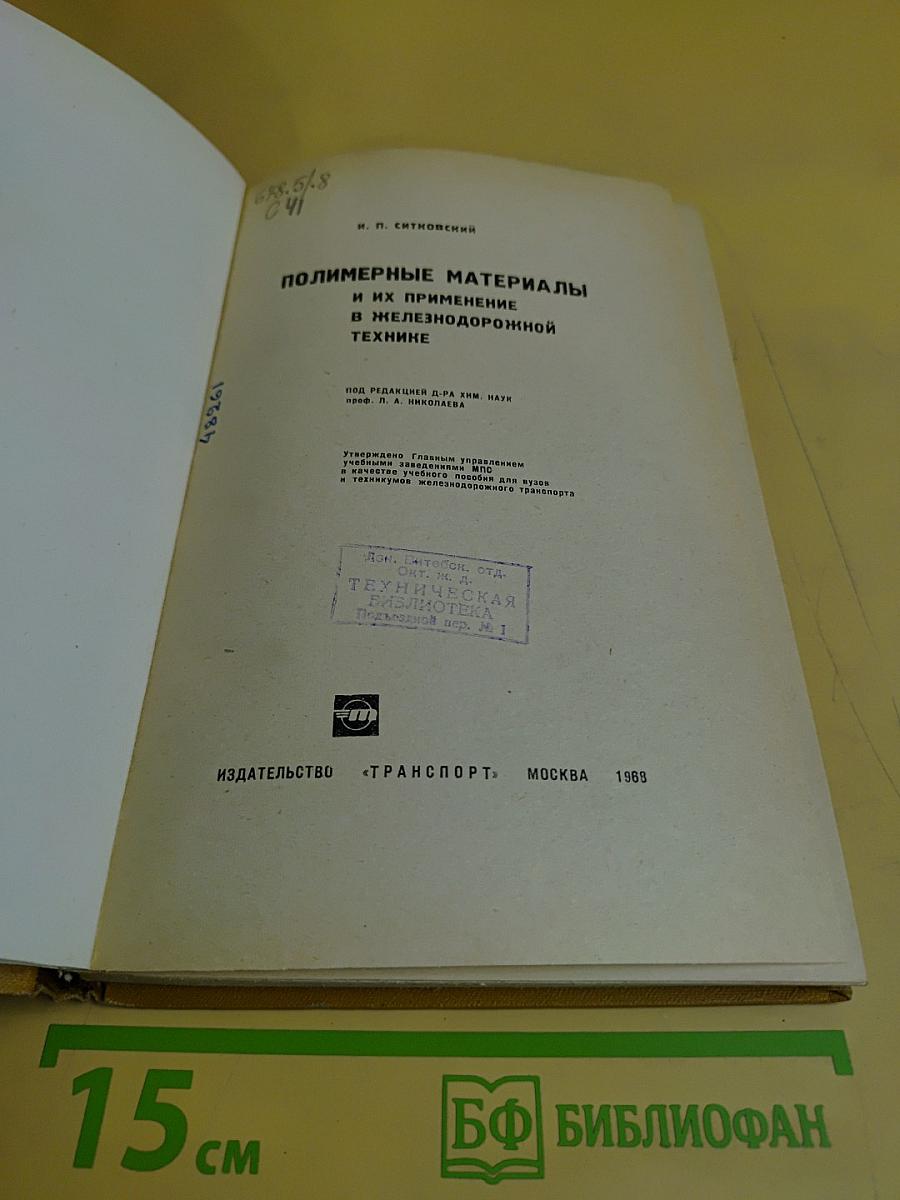 Полимерные материалы и их применение в железнодорожной технике