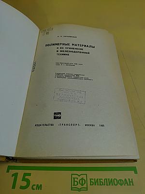 Полимерные материалы и их применение в железнодорожной технике