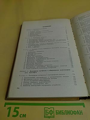 Полимерные материалы и их применение в железнодорожной технике
