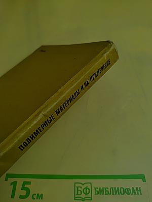 Полимерные материалы и их применение в железнодорожной технике