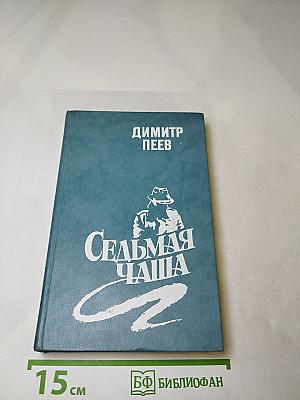 Седьмая чаша