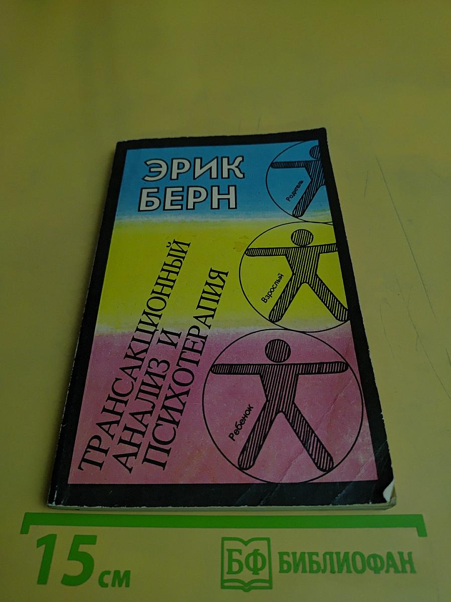 Трансакционный анализ и психотерапия