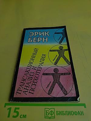 Трансакционный анализ и психотерапия