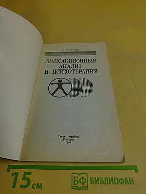 Трансакционный анализ и психотерапия