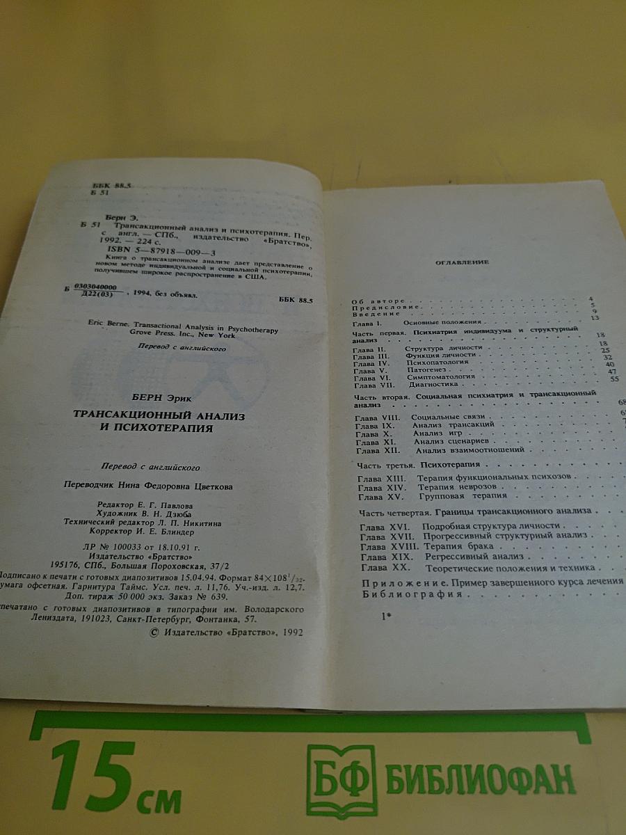 Трансакционный анализ и психотерапия