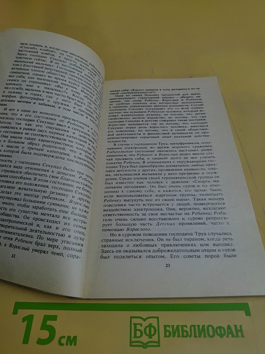 Трансакционный анализ и психотерапия