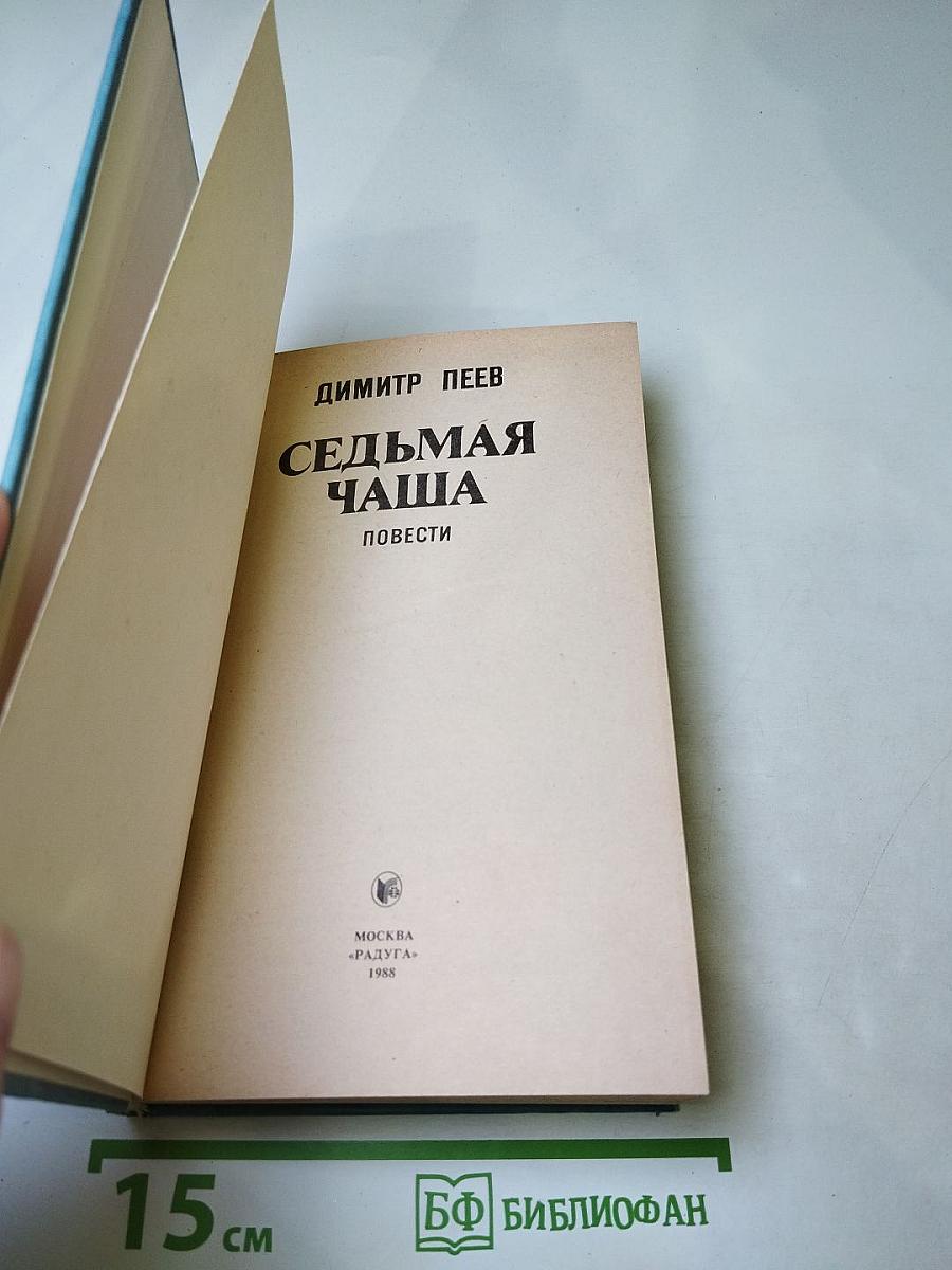 Седьмая чаша