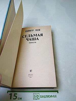 Седьмая чаша