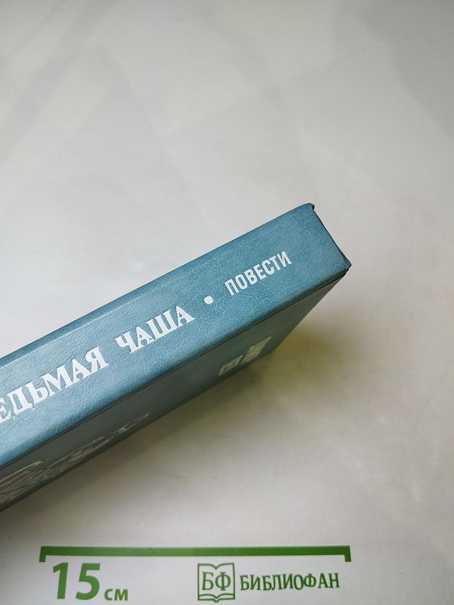 Седьмая чаша