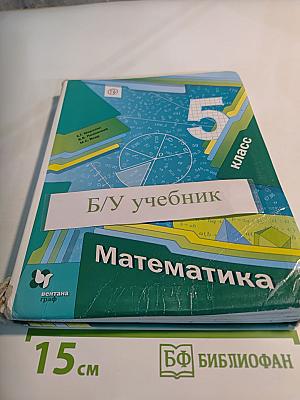 Математика 5 класс