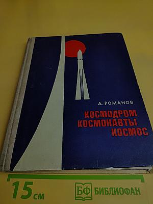Космодром. Космонавты. Космос