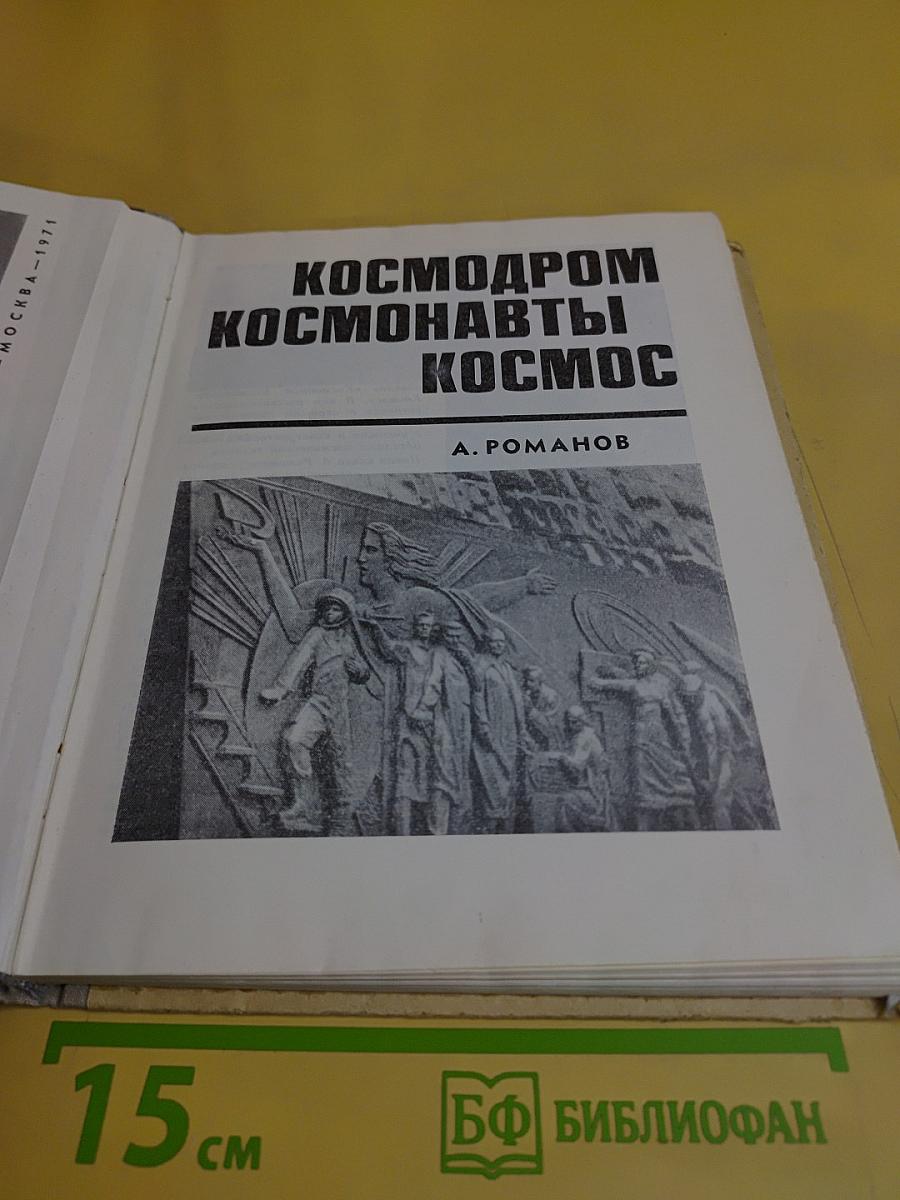Космодром. Космонавты. Космос