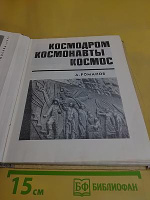 Космодром. Космонавты. Космос