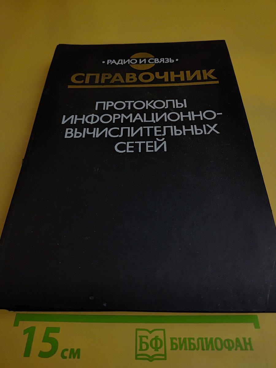 Справочник. Протоколы информационно-вычислительных сетей