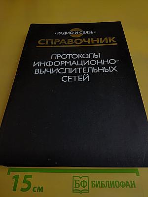 Справочник. Протоколы информационно-вычислительных сетей
