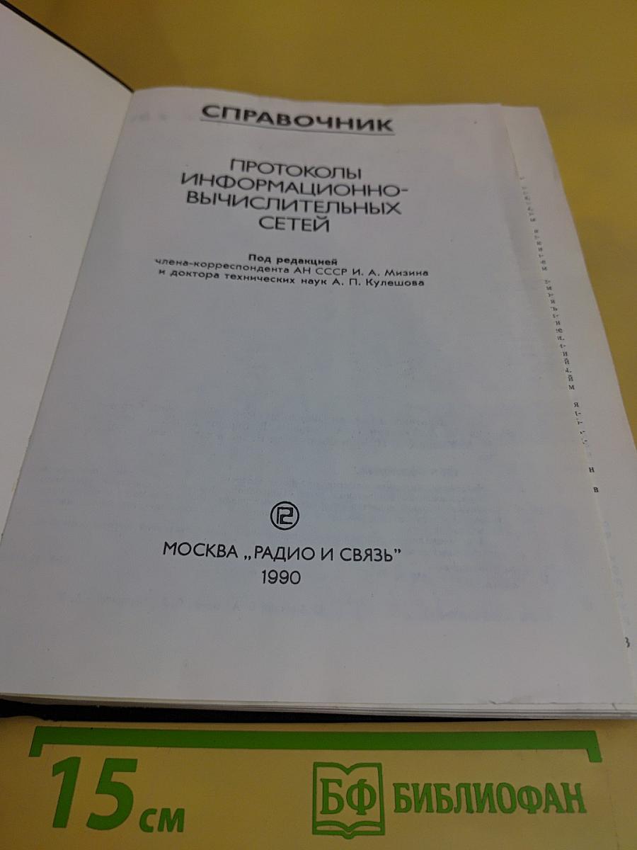 Справочник. Протоколы информационно-вычислительных сетей