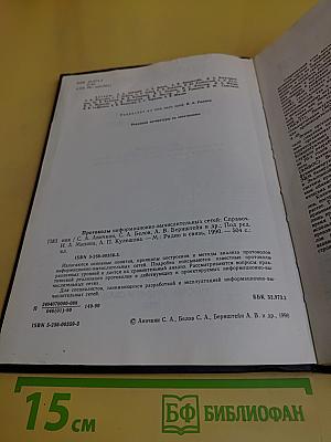 Справочник. Протоколы информационно-вычислительных сетей