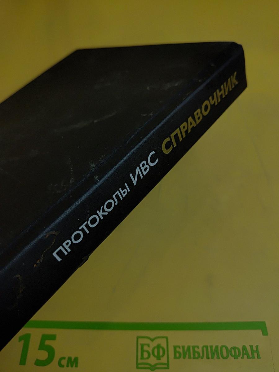 Справочник. Протоколы информационно-вычислительных сетей