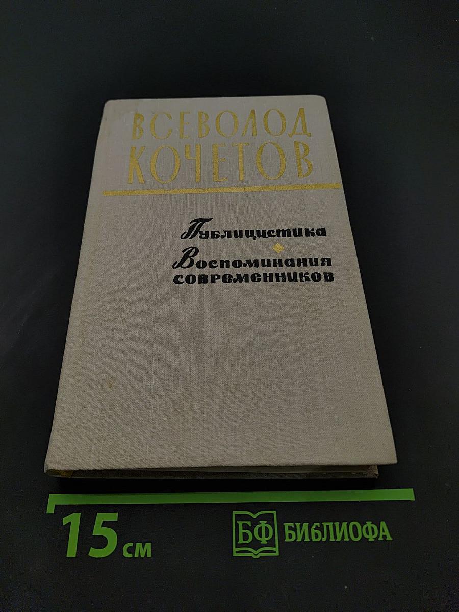 Публицистика. Воспоминания современников