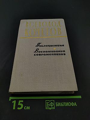 Публицистика. Воспоминания современников