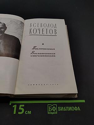 Публицистика. Воспоминания современников
