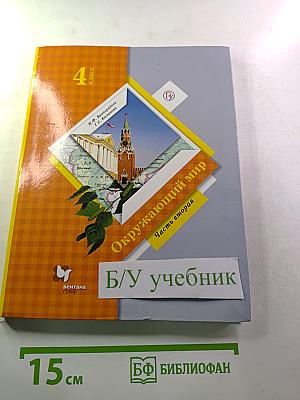 Окружающий мир 4 класс. Часть вторая